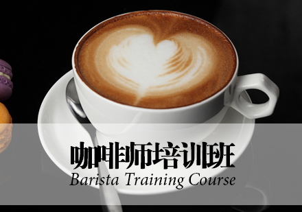合肥专业咖啡师培训班