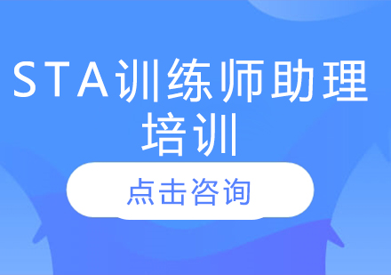 STA训练师助理培训