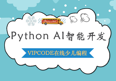 Python AI智能开发