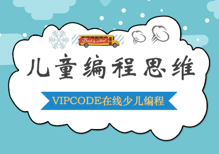 VIPCODE在线少儿编程