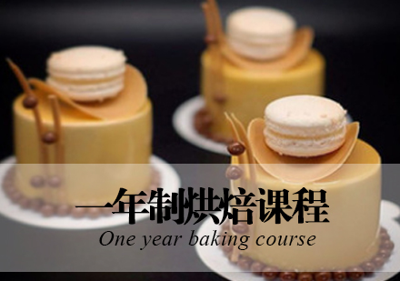 合肥一年制烘焙课程
