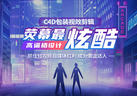 C4D装剪辑培训