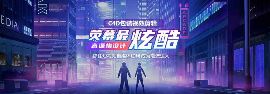 C4D包装剪辑培训