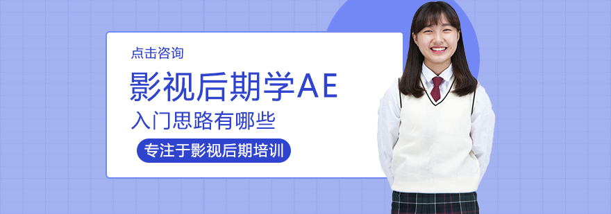 影视后期学AE入门思路有哪些