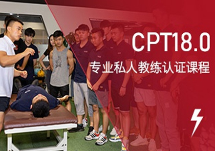 CPT18.0专业私人教练课程