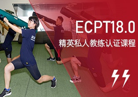 ECPT18.0精英私人教练认证课程