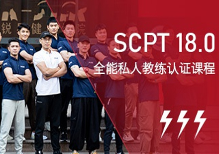 SCPT 18.0全能私人教练认证课程