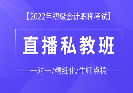 初级会计师职称直播私教班