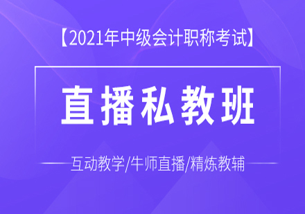 中级会计职称考试直播私教班