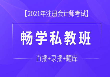 注册会计师畅学私教班