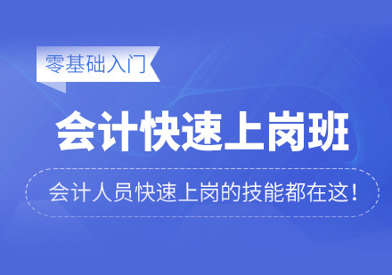 会计上岗班