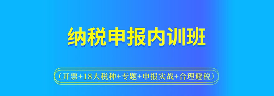 纳税申报培训