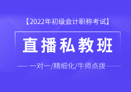 初级会计职称培训