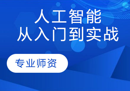 人工智能从入门到实战