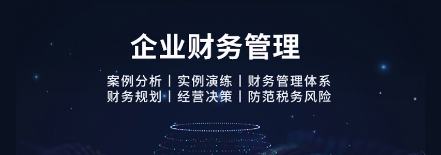 福州企业财务管理培训-福州企业财务管理培训哪家好-福州企业财务管理培训课程费用