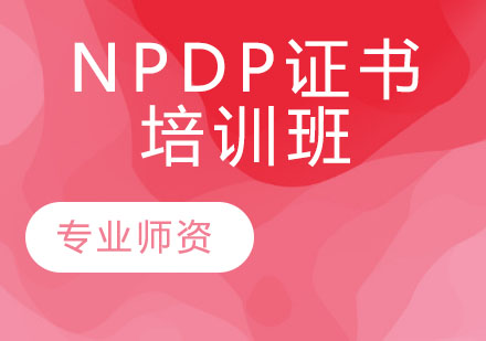 NPDP证书培训班