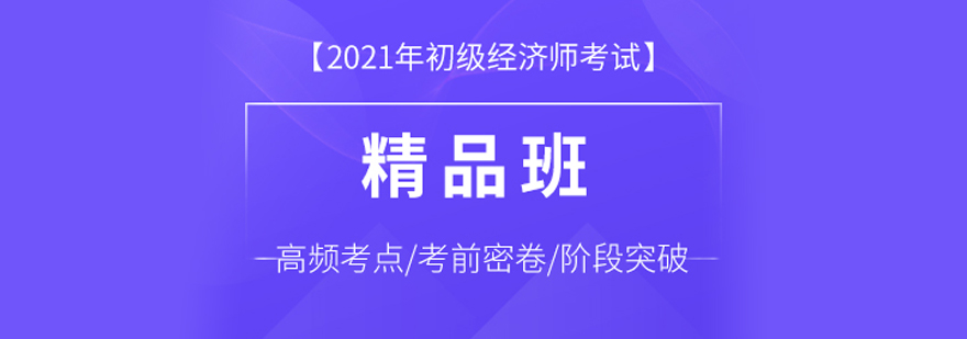 初级经济师培训