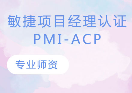 敏捷项目经理认证PMI-ACP