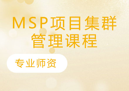 MSP项目集群管理课程