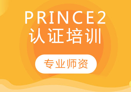 PRINCE2认证培训