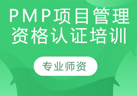 PMP项目管理资格认证培训