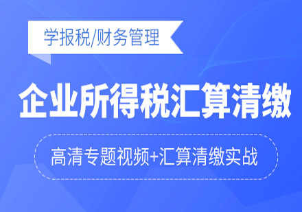 企业所得税汇算清缴专题