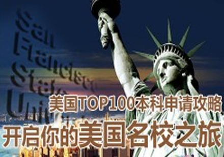 美国TOP100本科名校申请