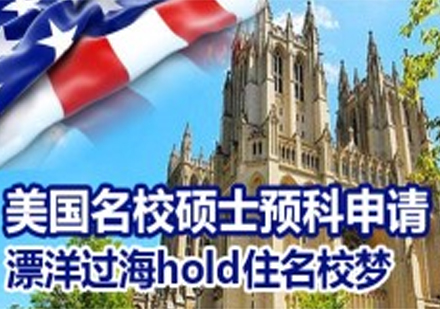 美国名校硕士预科申请