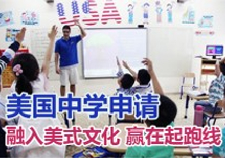 美国中学申请