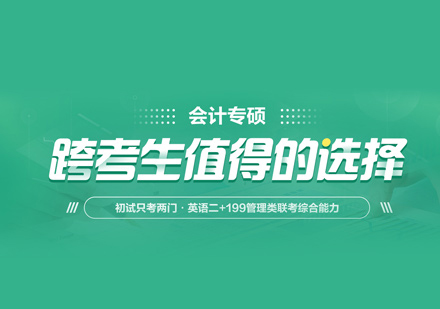 MPAcc考研培训