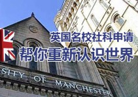 英国名校社科申请