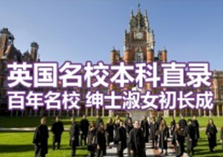 英国名校本科直录