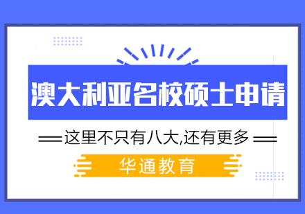 澳大利亚名校硕士申请