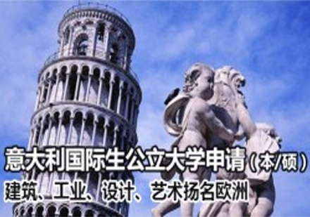 意大利国际生公立大学申请