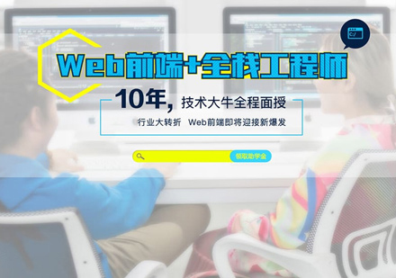 Web前端培训