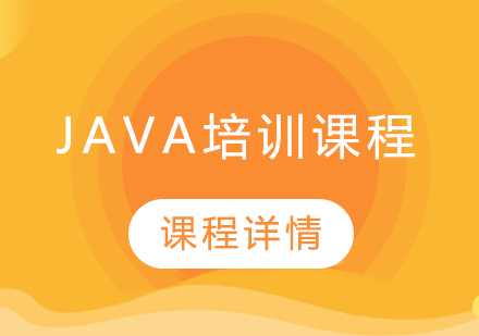 Java培训课程