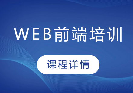 Web前端培训课程