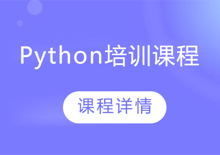 Python培訓課程