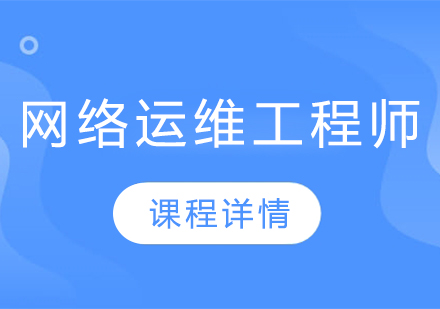 网络运维工程师培训课程