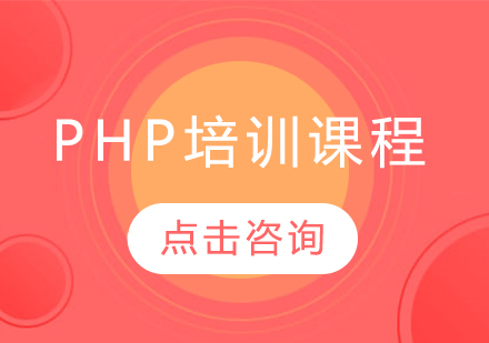 PHP培训课程