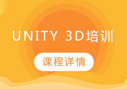 Unity 3D培训课程