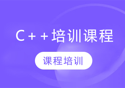 C++培训课程