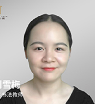 刘雪梅