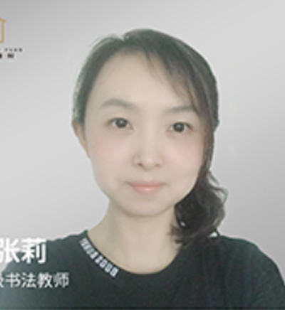 张莉