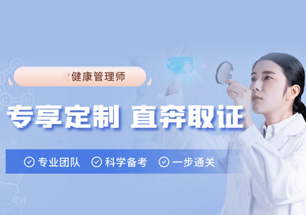 健康管理师培训