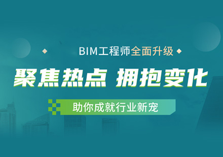 BIM工程师培训