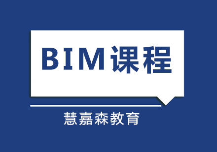 BIM课程