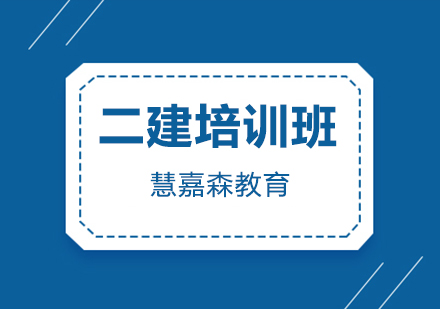 二级建造师培训班