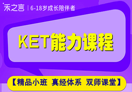北京KET能力课程培训