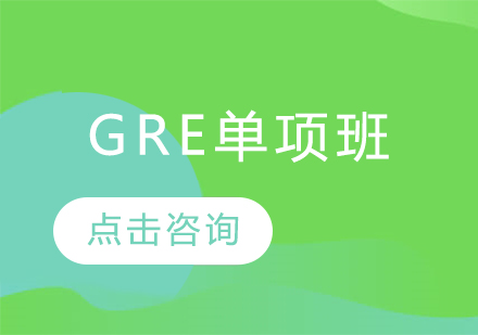 GRE单项班